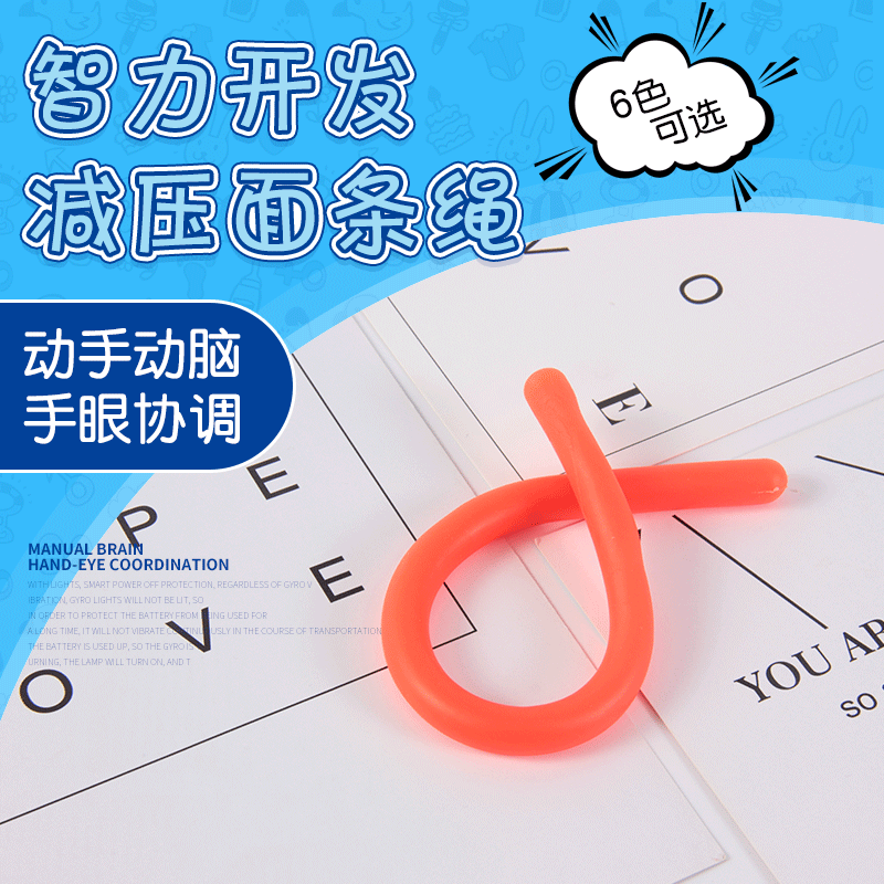 厂家供应 减压面条绳 6色可选 儿童弹力绳玩具 发泄
