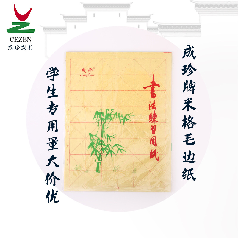 Chengzhen rough-edge paper, Mig Brush paper, calligraphy practice, Mig rough-edge paper, brush paper for beginners, 12 grids