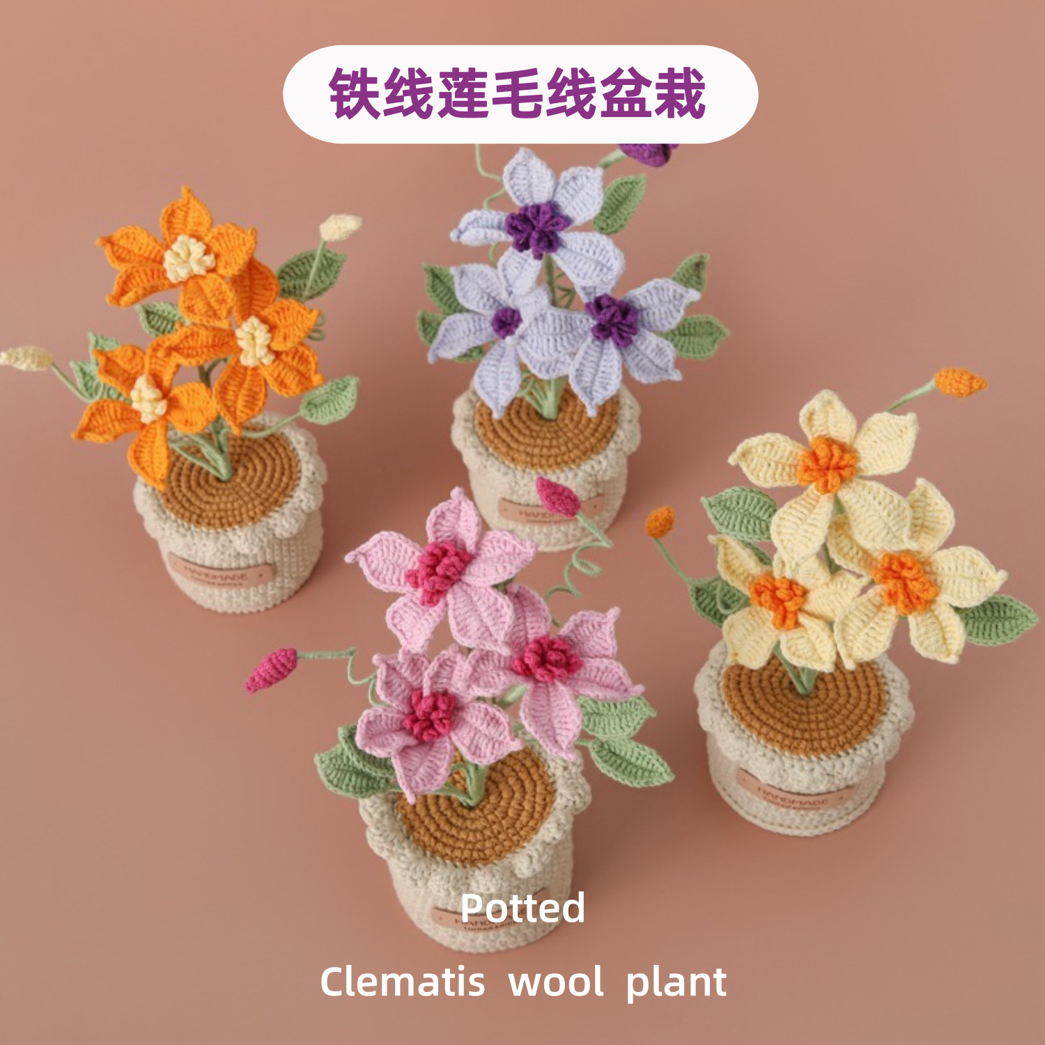 仿真花车载摆件雪菲线钩针铁线莲毛线盆栽摆摊手工盆景新屋家居花