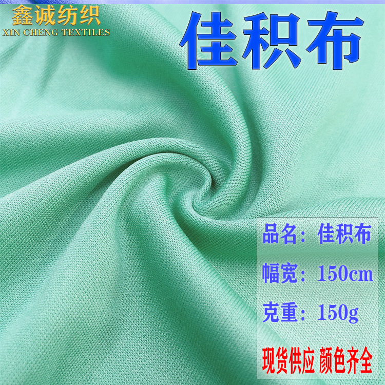 75D36F双面平板布现货微弹针织汗布佳积布面料T恤里衬复合面料