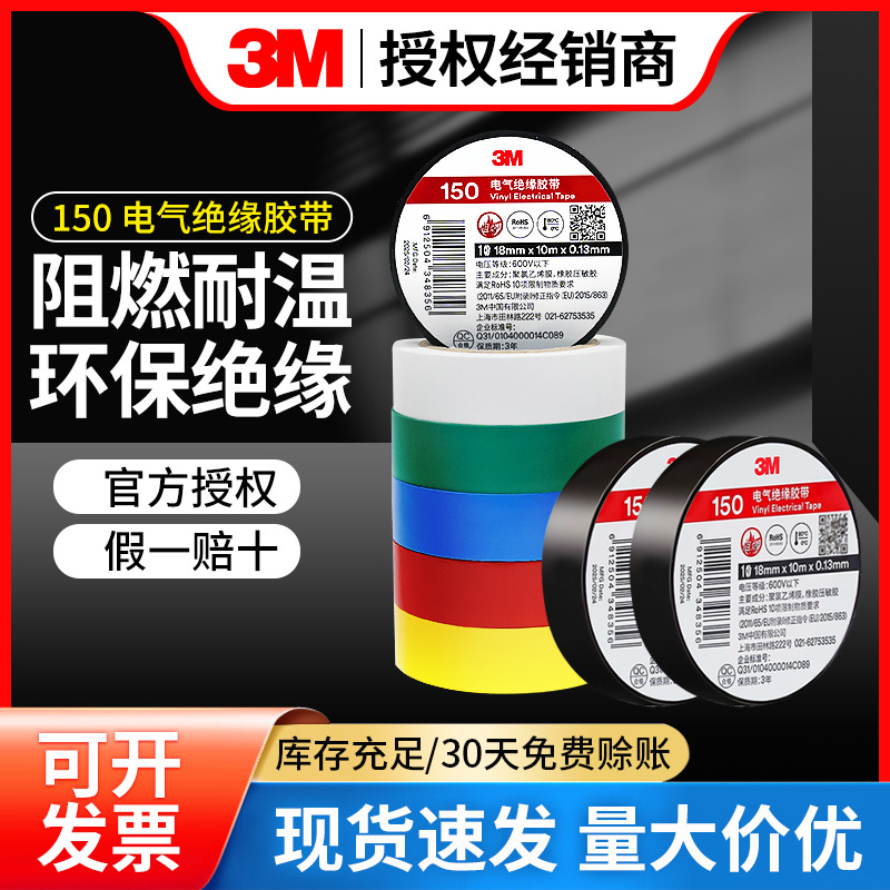 3m150#电工胶带耐高温阻燃通用型电工胶布家用600V3m电气绝缘胶带