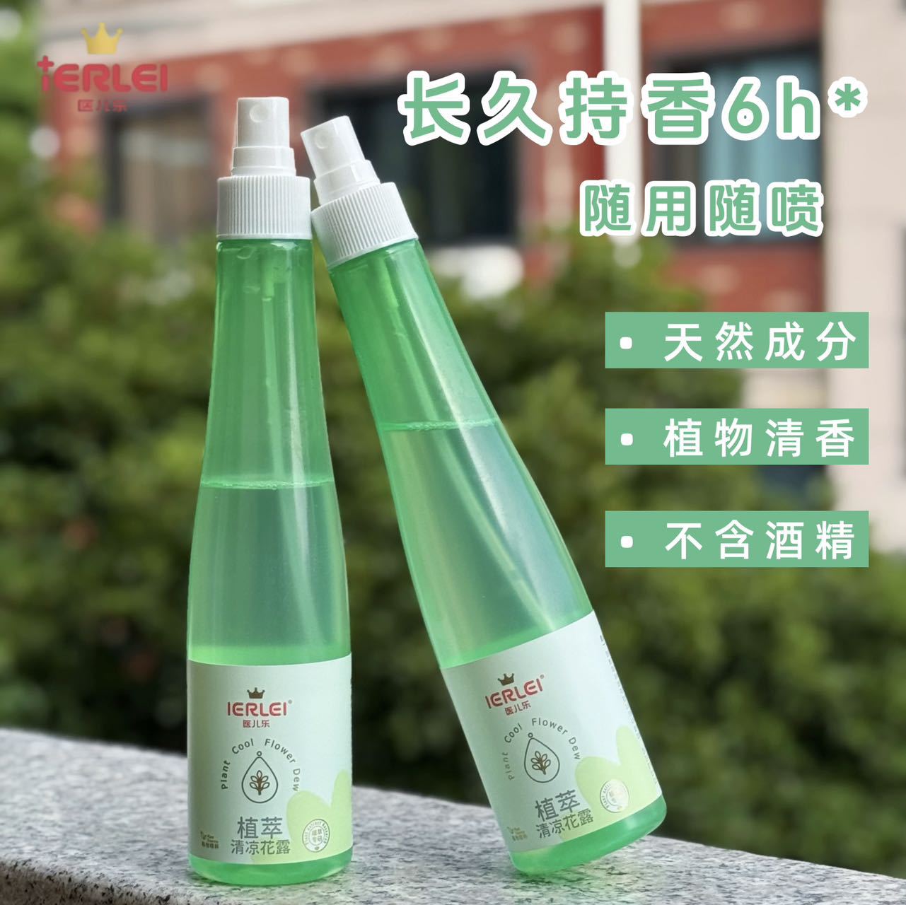 医儿乐植萃清凉花露水200毫升驱蚊止痒夏季户外防痱宝宝喷雾批发白底实物图