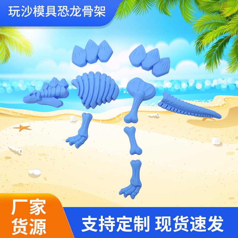 厂家批发玩沙模具恐龙骨架模具儿童沙滩玩具夏日系列创意迷你