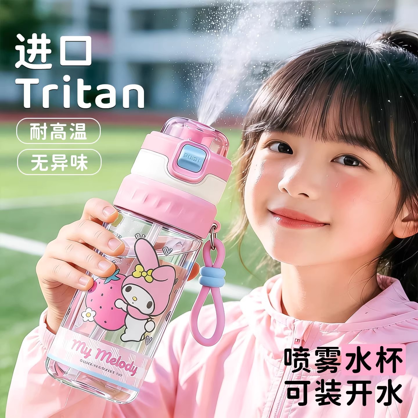 三丽鸥家族卡通可爱喷雾水杯轻奢高颜值女Tritan便携双饮吸管杯子