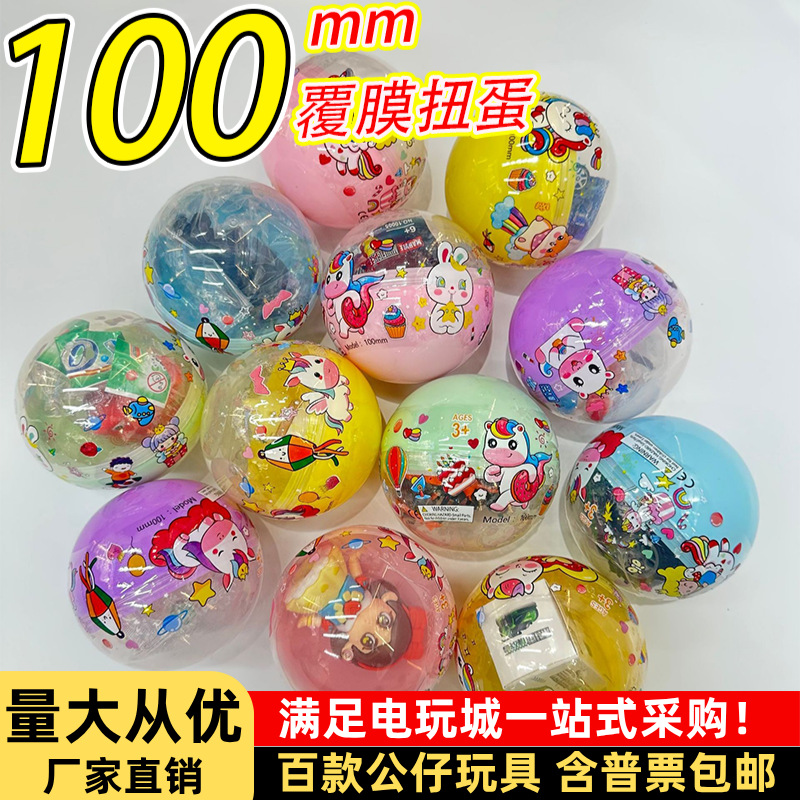 电玩城爆款100号扭蛋球半透明覆膜款商超扭扭乐游艺100mm扭蛋球