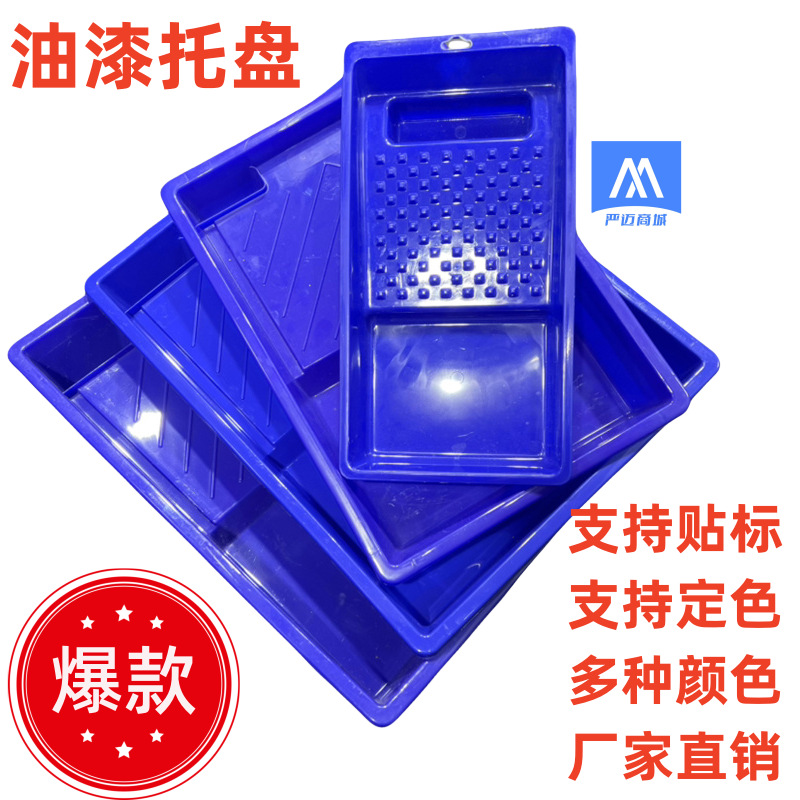 9寸蓝色油漆乳胶漆托盘加厚塑料盘大容量刷墙神器滚筒涂刷托盘