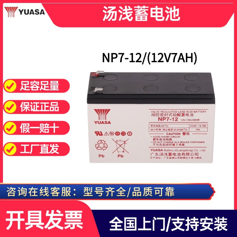 汤浅蓄电池NP7-12 免维护 12V7AH 阀控密封式ups电池风力发电专用