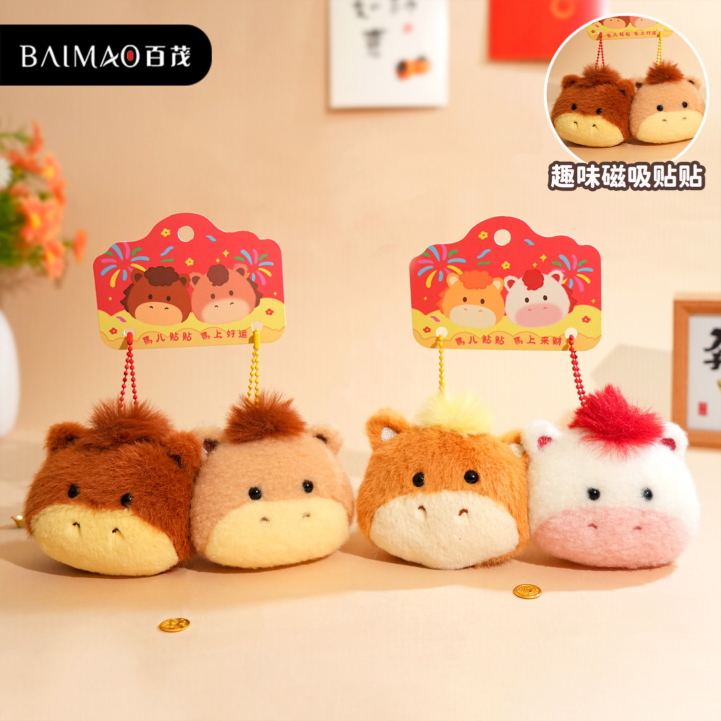 原创小马玩偶毛绒钥匙扣马上来财磁吸情侣对扣挂件马年吉祥物礼品