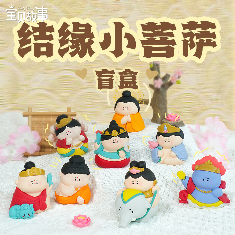 新品佛系摆件结缘小菩萨盲盒大日如来佛祖盲盒静心稳定情绪摆件