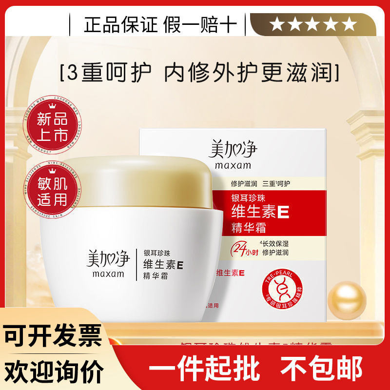 【新品上市】美加净银耳珍珠维生素E精华霜保湿身体乳膏补水素颜8