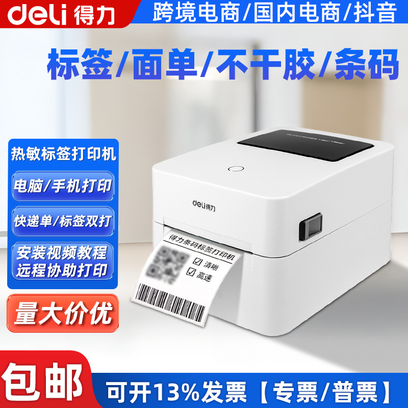 得力标签打印机小型蓝牙热敏标签机快递面单打单机跨境标签打印机