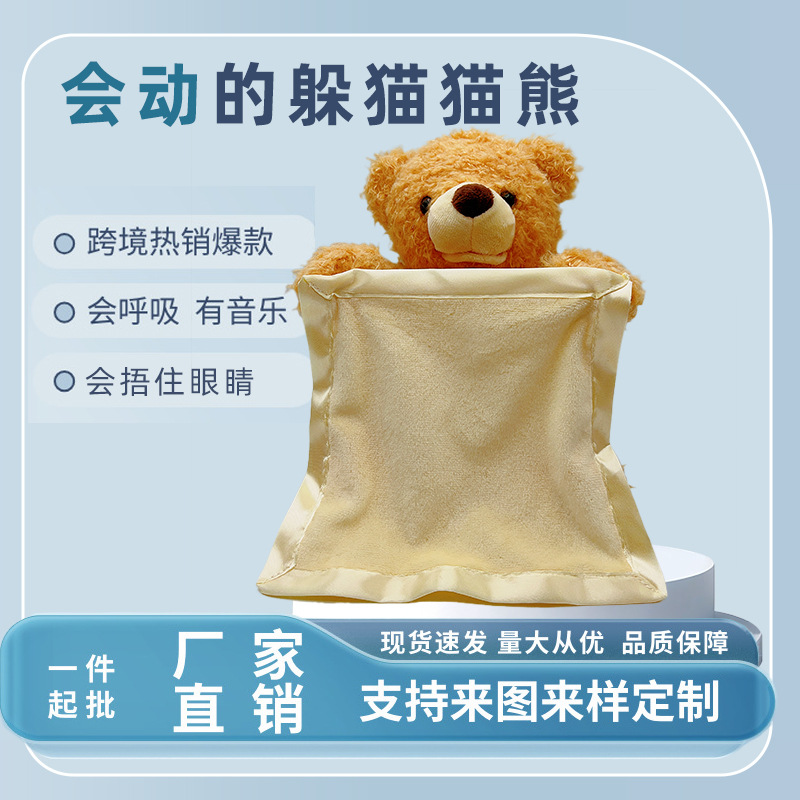 躲猫猫熊 会躲猫猫捉迷藏捂眼睛 害羞小熊电动毛绒玩具跨境亚马逊