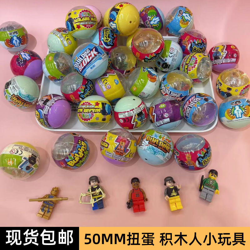 50mm积木人扭蛋混装铃铛球扭蛋球50mm小号全彩色儿童扭蛋玩具批发