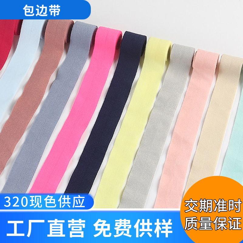 300现色弹力包边带滚边条尼龙松紧带氨纶包边条内衣内裤高弹力带