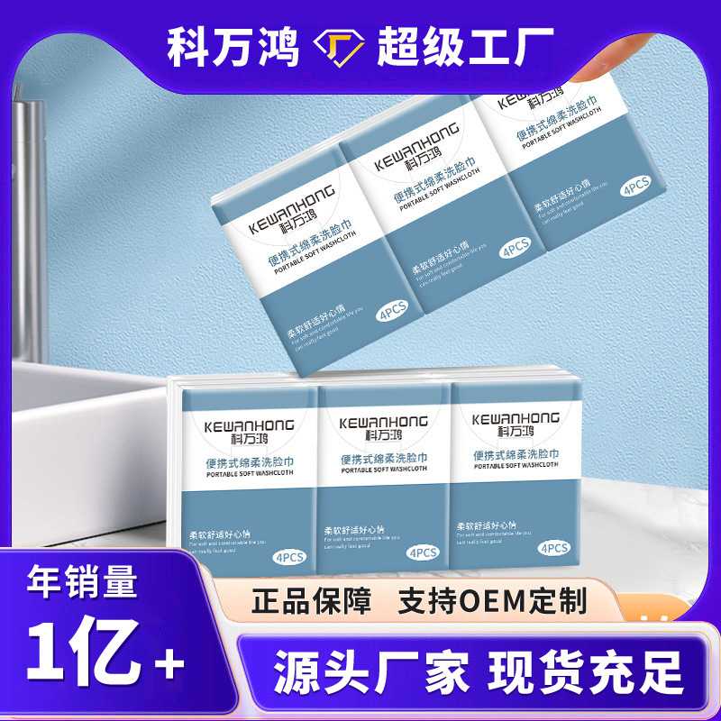 便携式洗脸巾一次性毛巾洗面巾小包装面巾纸洁面巾批发便携旅行