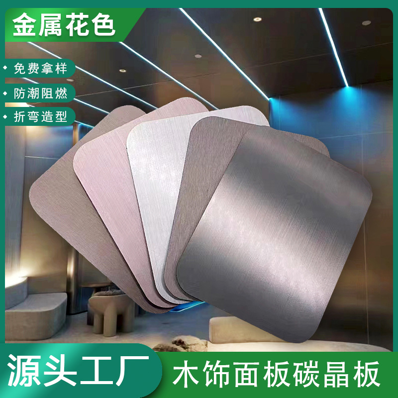 碳晶板金属板护墙板木饰面镜面防潮装饰板竹碳纤维金属拉丝碳晶板