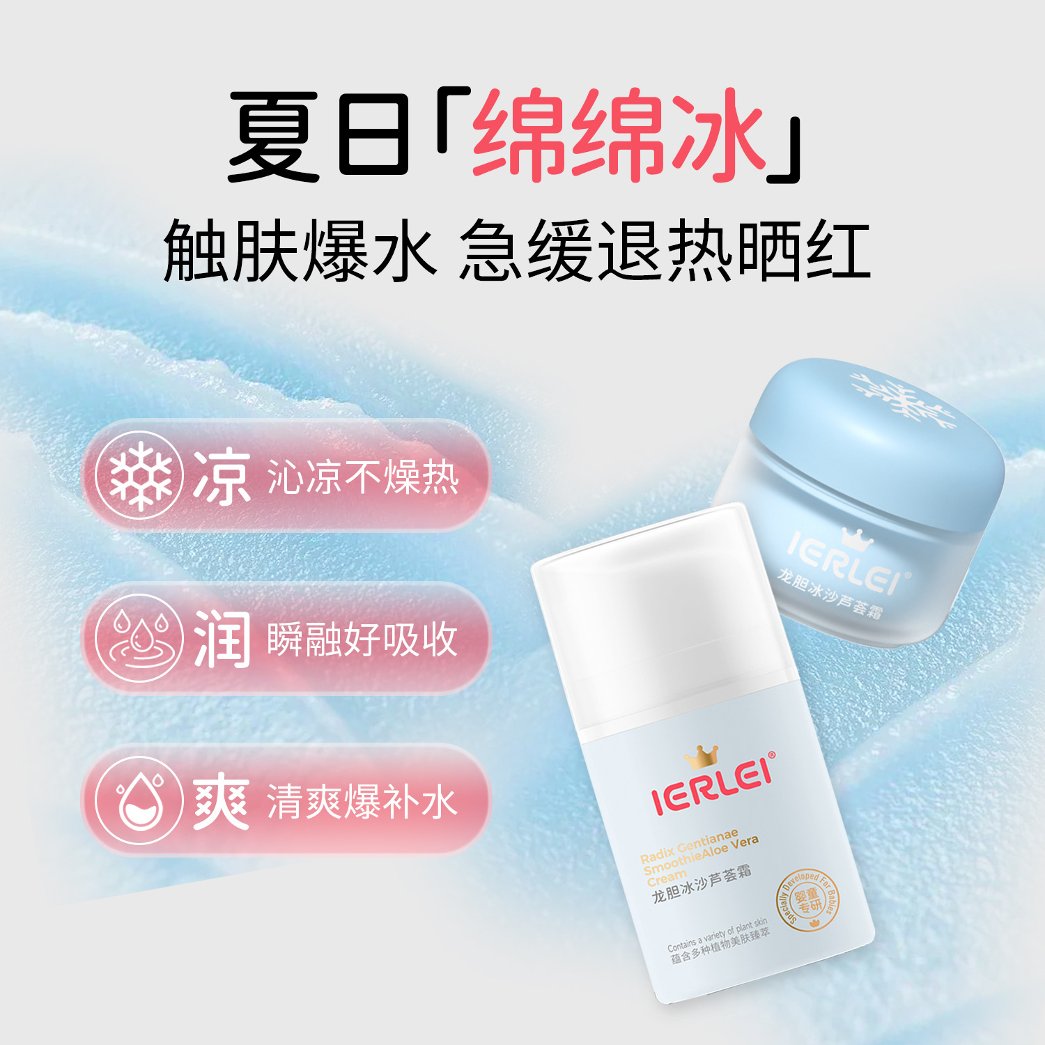 医儿乐IERLEI龙胆冰沙芦荟霜补水保湿滋润凝胶护肤产品批发产品图