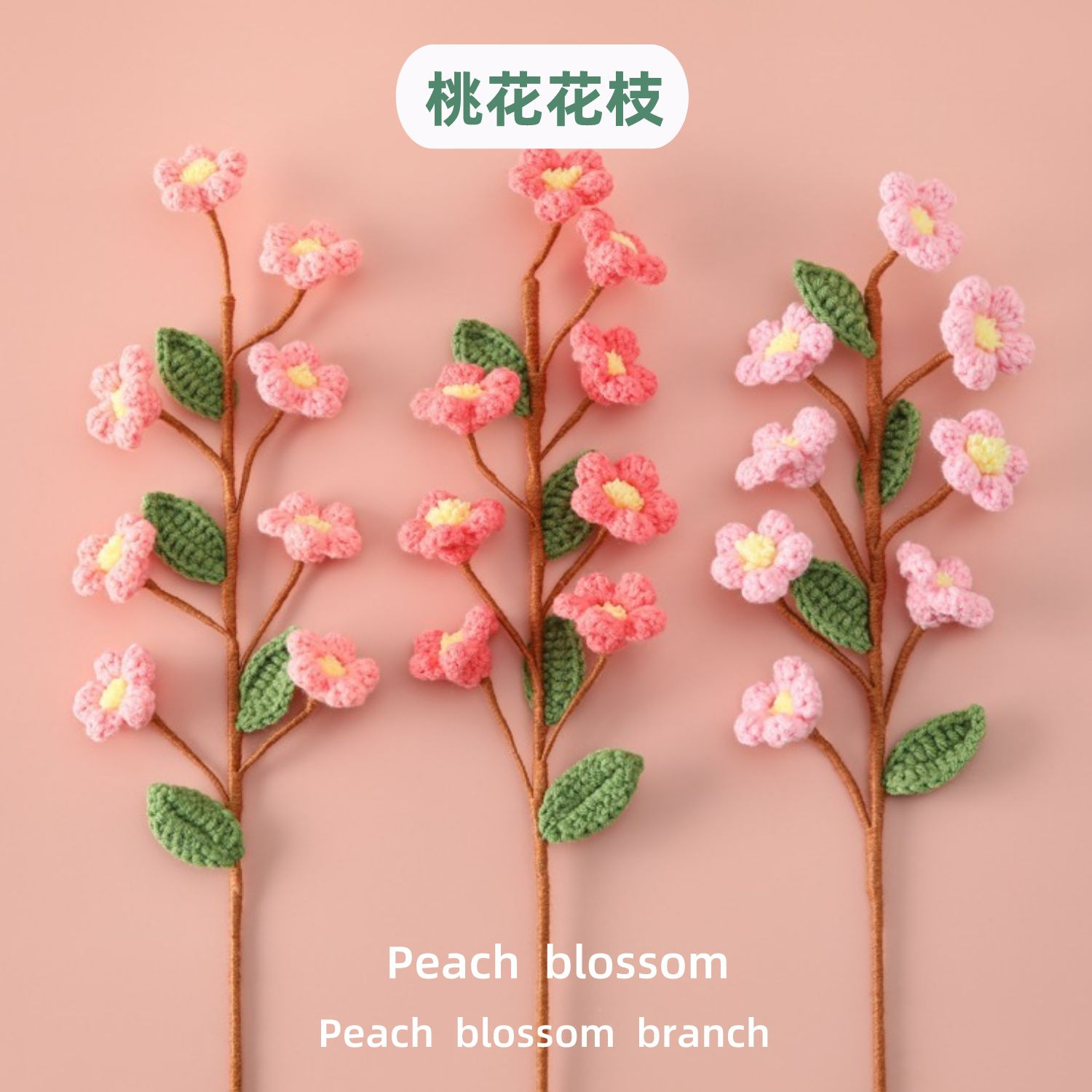 桃李满天下钩织毛线多头桃花花枝桃花运少女心求姻缘伴娘手捧花