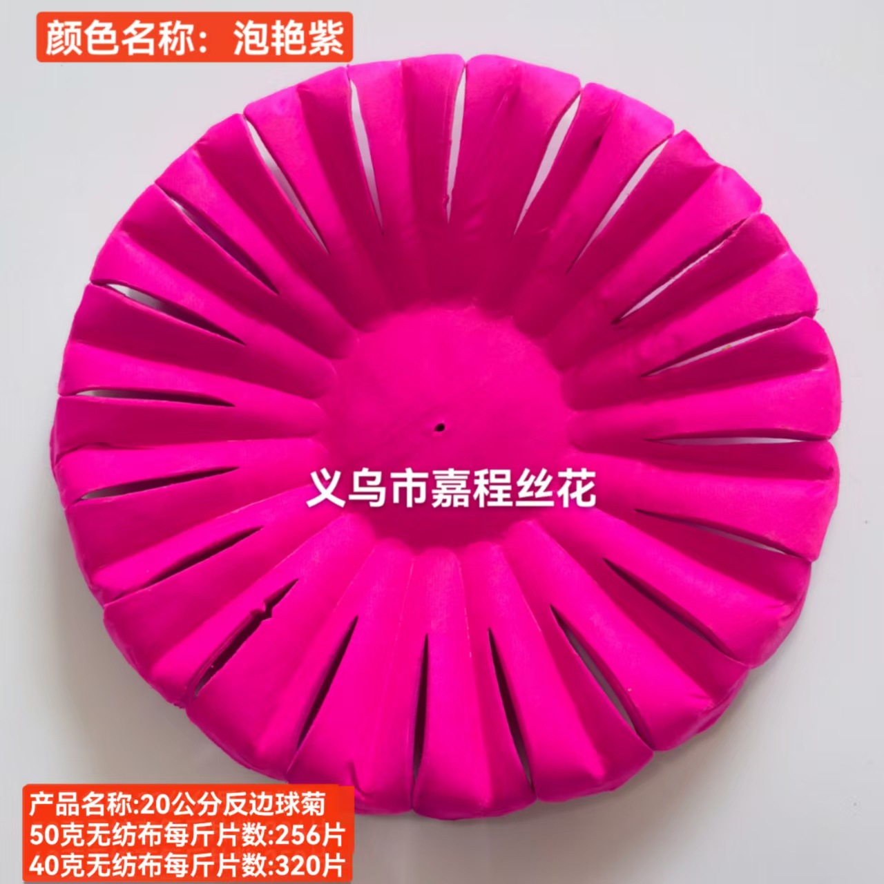 20公分反边球菊花片   清明花  仿真花  绢花塑料花假花祭祀花