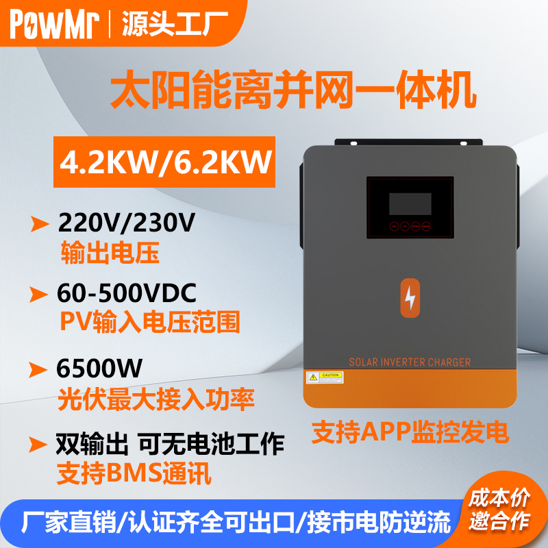 PowMr 4200W6200W太阳能逆变器 MPPT太阳能离并网混合逆变器爆款