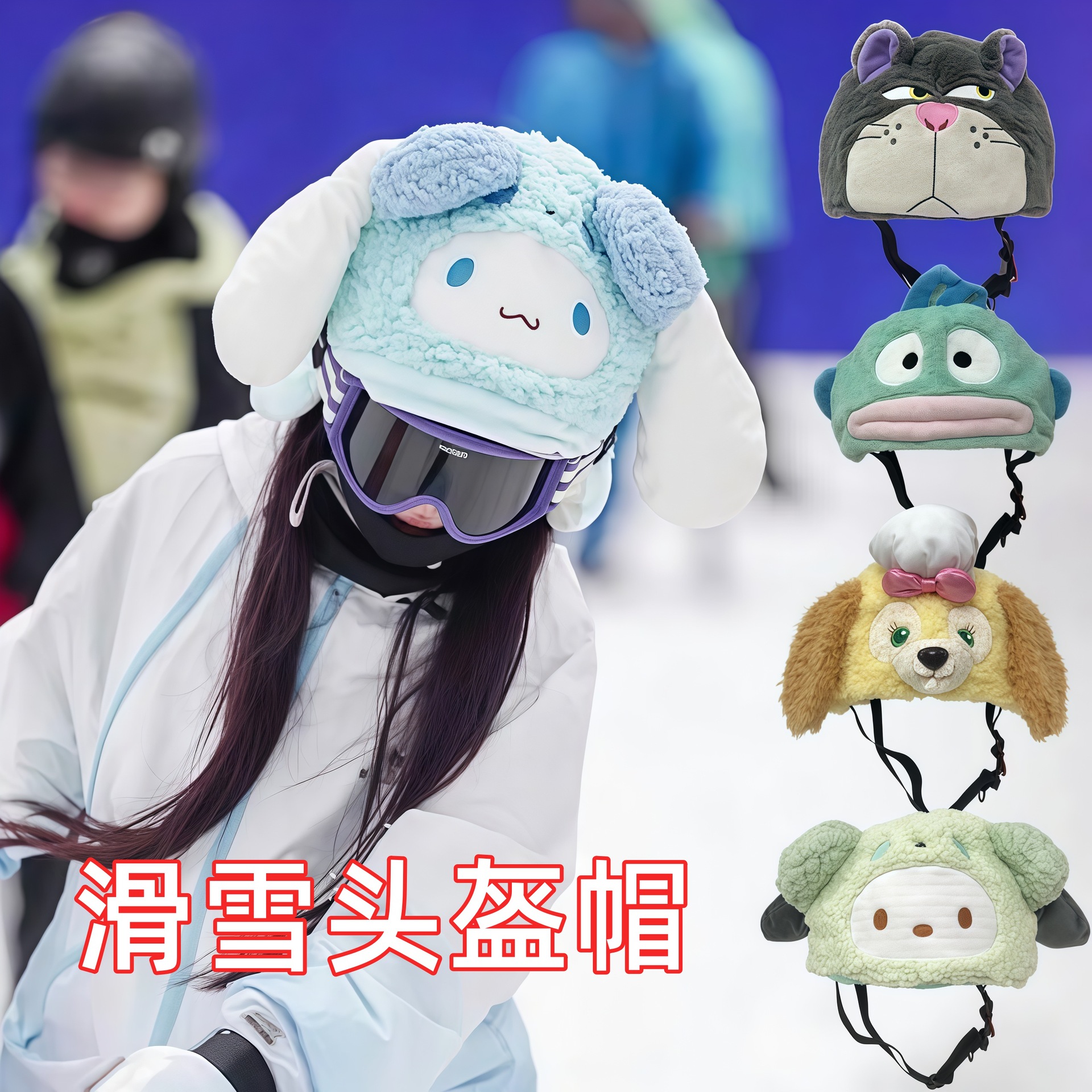 【BERTON OUTDOOOR】滑雪头盔套毛绒立体刺绣玩偶可爱儿童女生头盔帽装饰卡通新款装饰，适配M/L头盔产品图