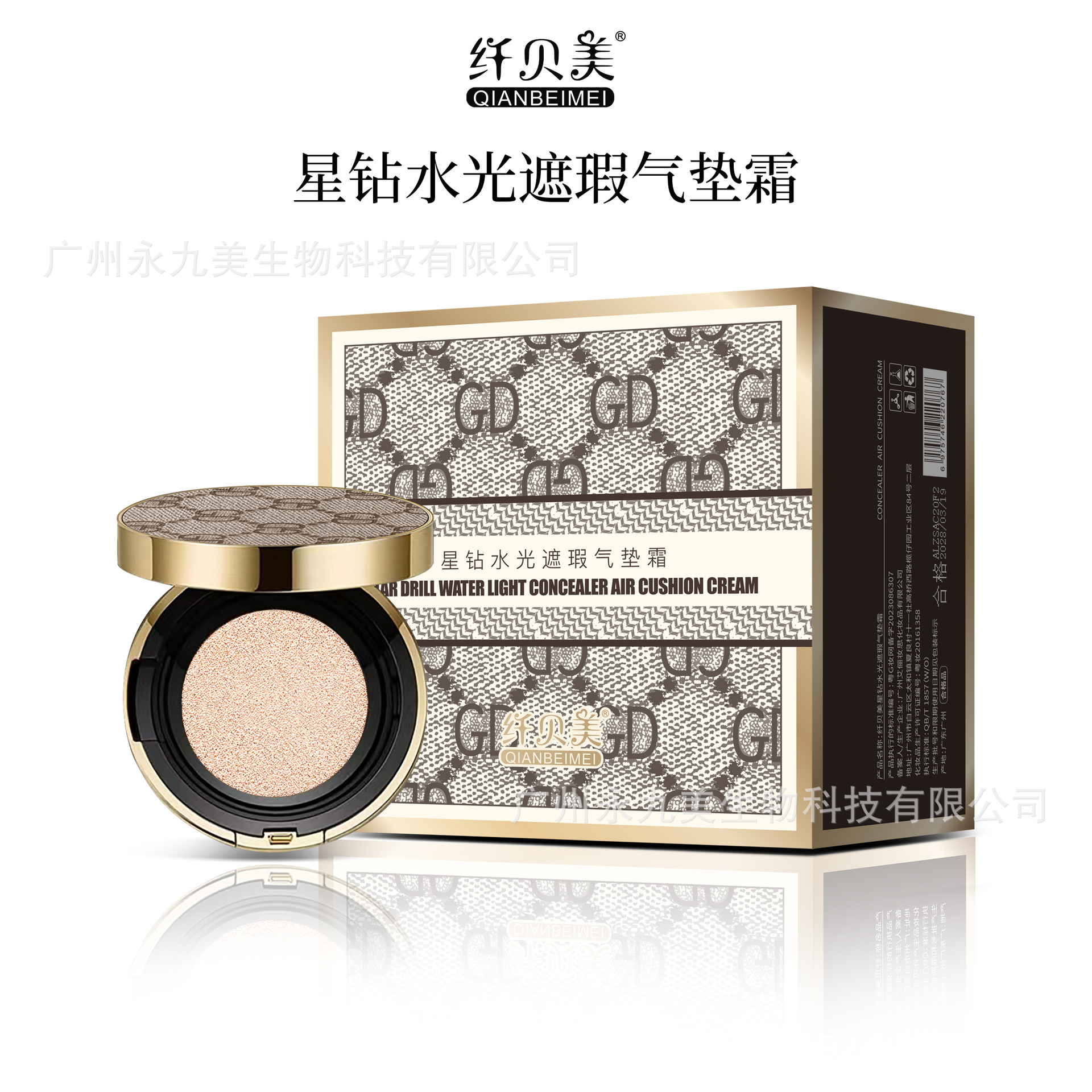 纤贝美星钻水光遮瑕气垫霜(柔雾粉白)