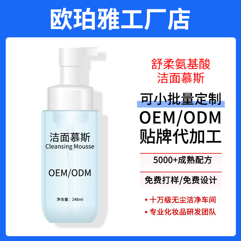 Custom Amino Acid Cleansing Mousse ODM