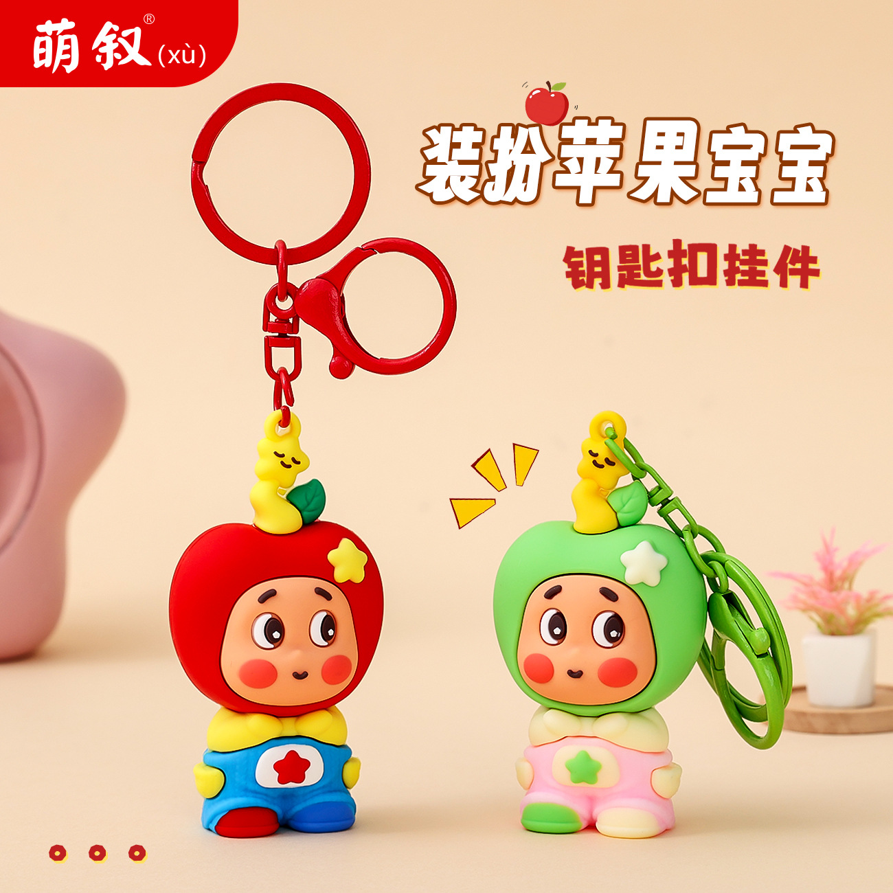 卡通苹果小星星潮玩钥匙扣小挂件学生精致书包挂饰批发开学小礼物