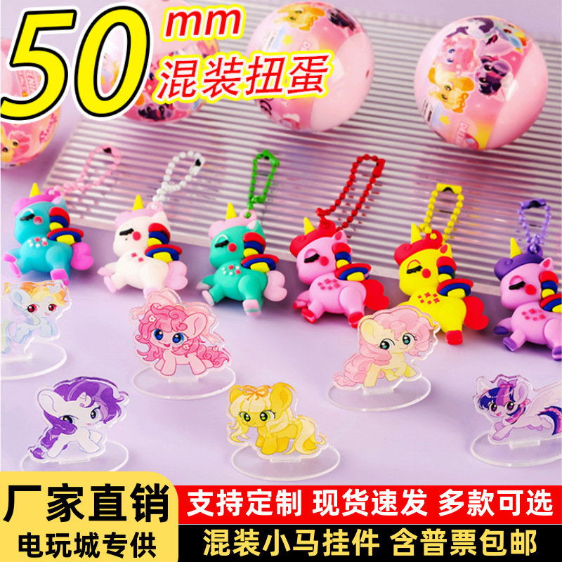 新款小马50mm扭蛋公仔挂件混装全彩色覆膜款儿童游乐场爆款50扭蛋