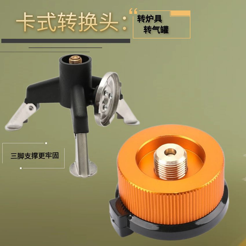 野营 户外转换头圆型转换接头炉头三脚转换器闭锁卡式气罐转接头