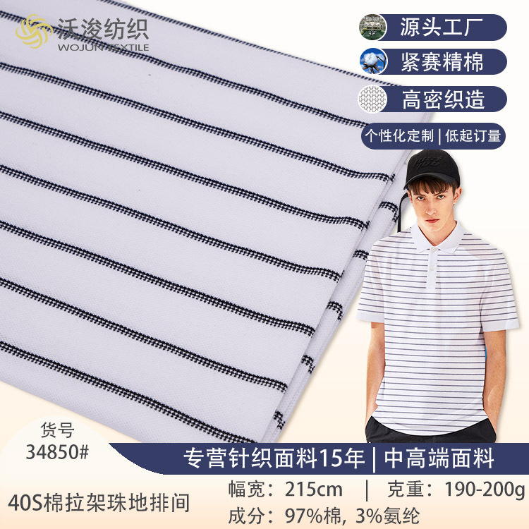 190g微弹针织珠地布T恤polo衫布料速干吸湿莱卡网眼针织条纹面料
