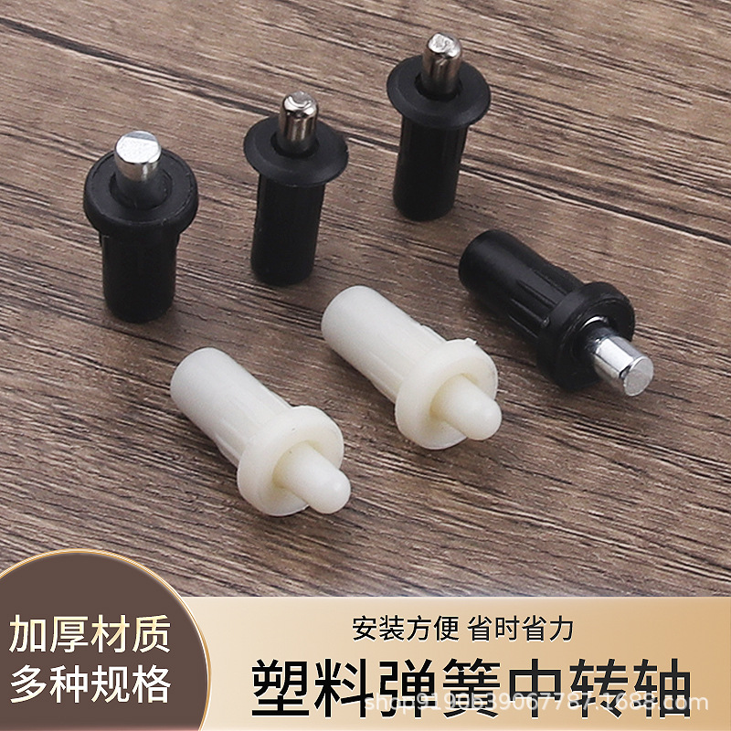 弹簧隔板销中转轴家具连接件百合窗柜门塑料门销伸缩上下门轴配件