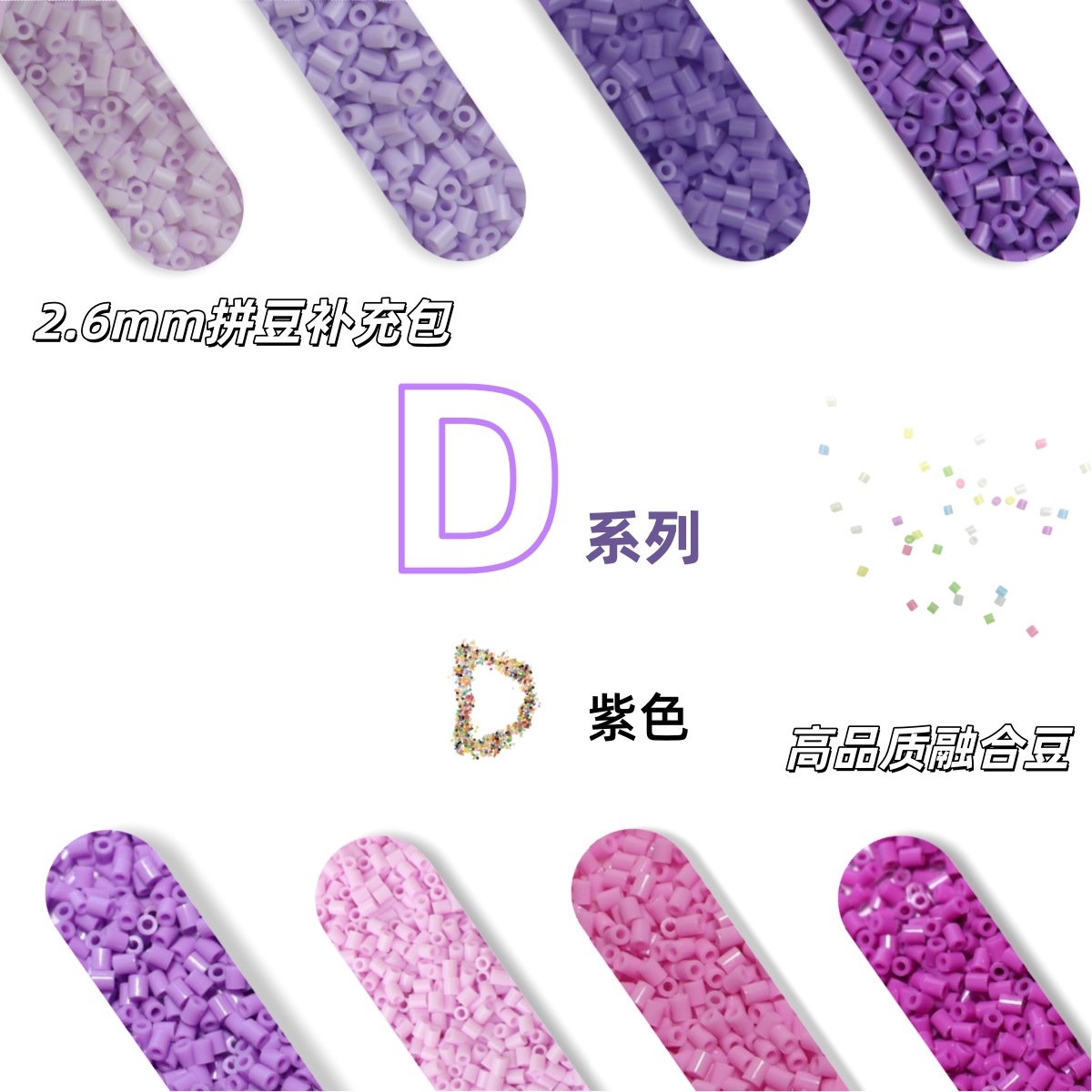 2.6mm拼豆补充包D系列紫色mard全色通用高品质融合豆DIY拼豆