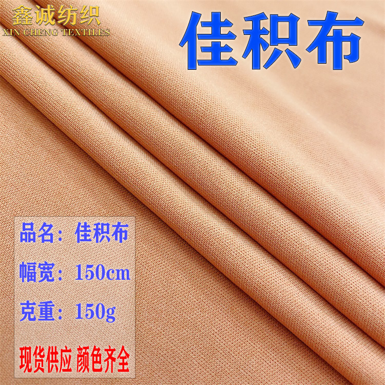 佳积布面料 75D双面针织里 110g服装涤纶裙子内衬料T袖衫玩具面料