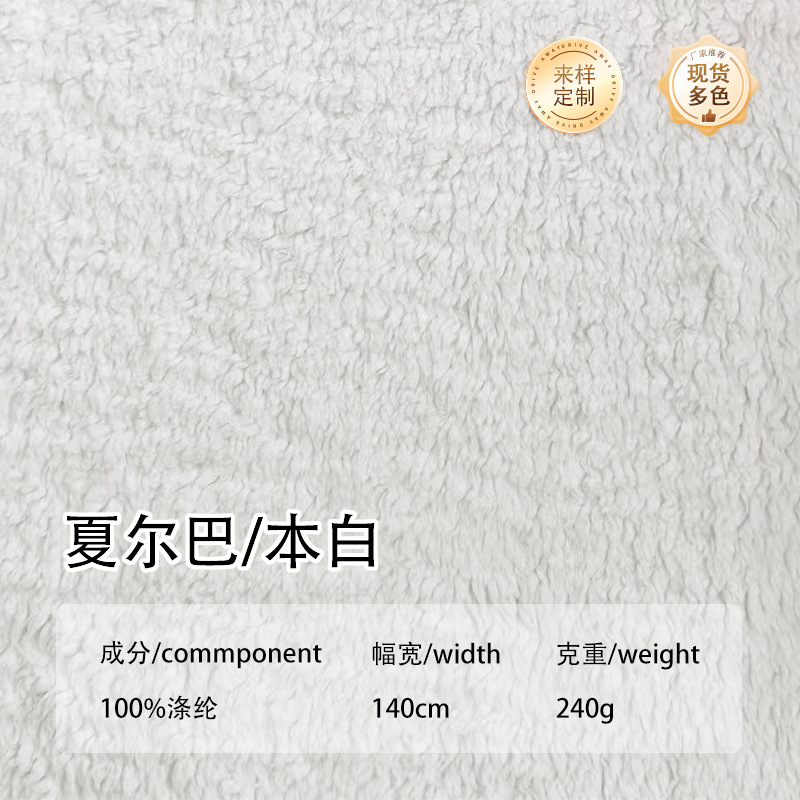【加工定制】夏尔巴羊羔绒面料本白色提花羊羔绒素色大小颗粒绒