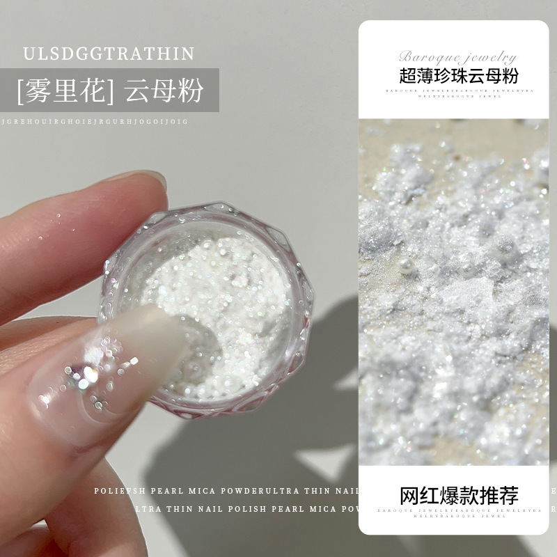 跨境白月光欧泊粉美甲珍珠云母片高光云锦粉纯白闪粉美甲饰品批发