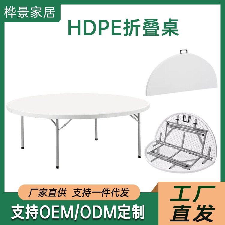 HDPE塑料折叠圆桌便携式白色折叠桌家用会议折叠餐桌礼桌1.8m