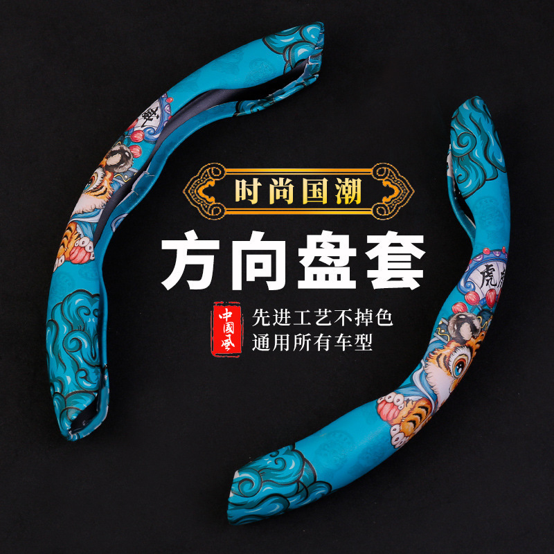 国风国潮汽车方向盘套四季通用车把套防滑吸汗超薄男方向盘保护套