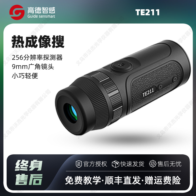 guide高德智感TE211单目红外热成像多用途夜视仪热成像望远镜便携