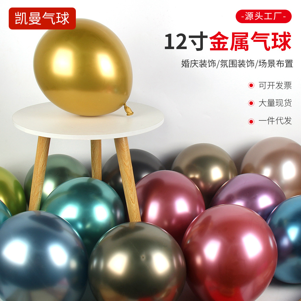 12寸2.8g金属气球批发圆形铬金加厚乳胶汽球婚礼庆典生日气氛布置