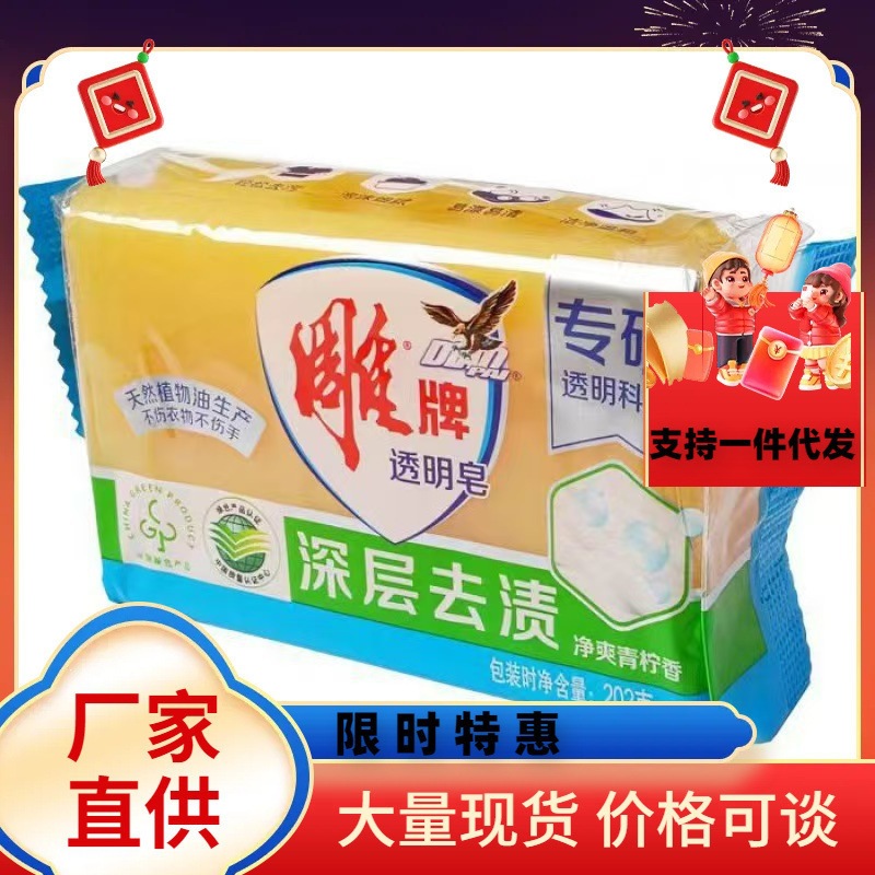 批发雕.牌透明皂202克单块双块青柠洗衣皂劳保福利大块独立包装