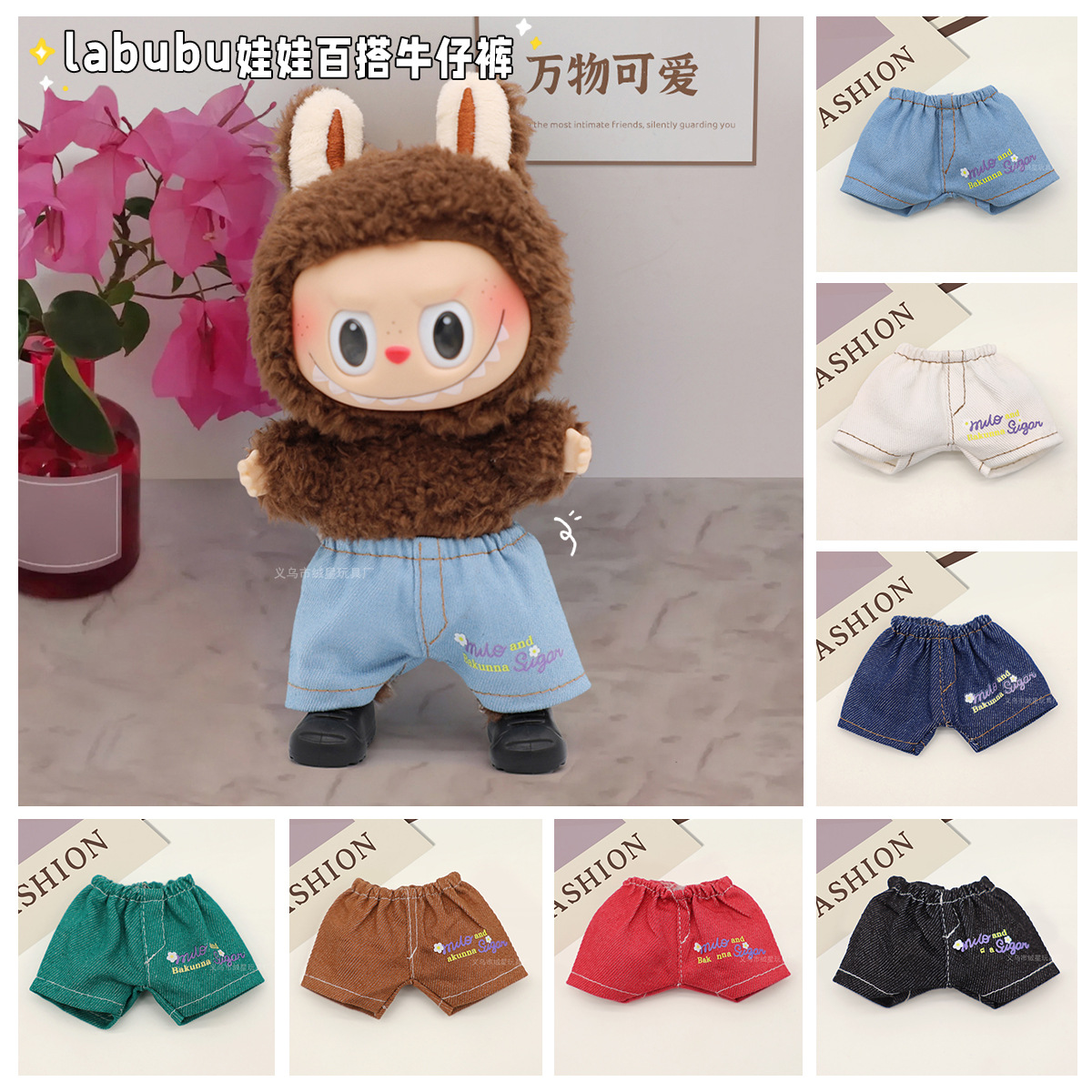 In-stock Labub clothes, first, second and third generation vinyl dolls, Labub clothes and pants, versatile printed denim shorts details Picture