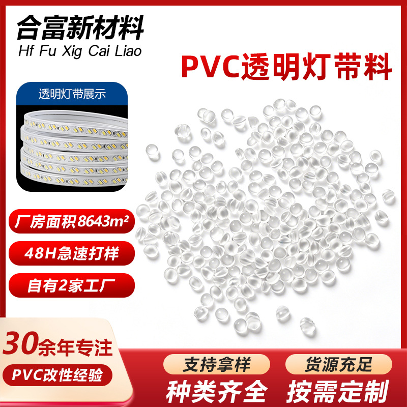 Transparent PVC soft plastic particles, environmentally friendly, highly transparent, yellowing resistant, odorless, LED light strip granular material extruded plastic particles