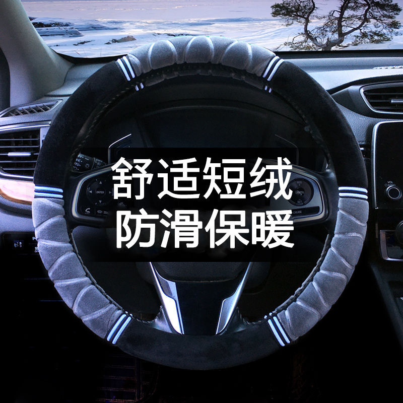 短毛绒方向盘把套汽车把套防滑耐磨男女通用型保暖冬款方向盘套                               