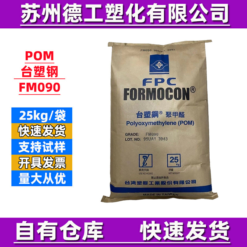 POM plastic platform plastic steel FM090 low-viscosity, high-flow, high-rigidity, wear-resistant polyoxymethylene plastic particles