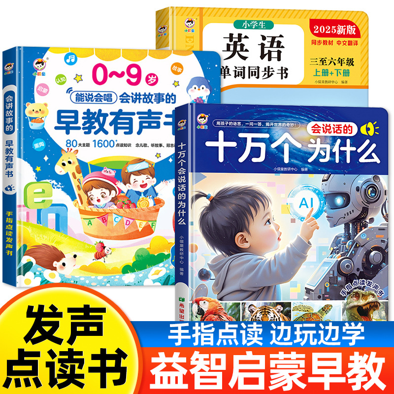 0-9岁幼儿园宝宝点读书会说话的听说读唱早教有声书启蒙认知