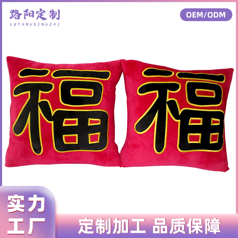 Customized wedding cushions, plush "Fu" character cushions, Chinese "Fu" character cushions, plush square sofa cushions, wedding customization