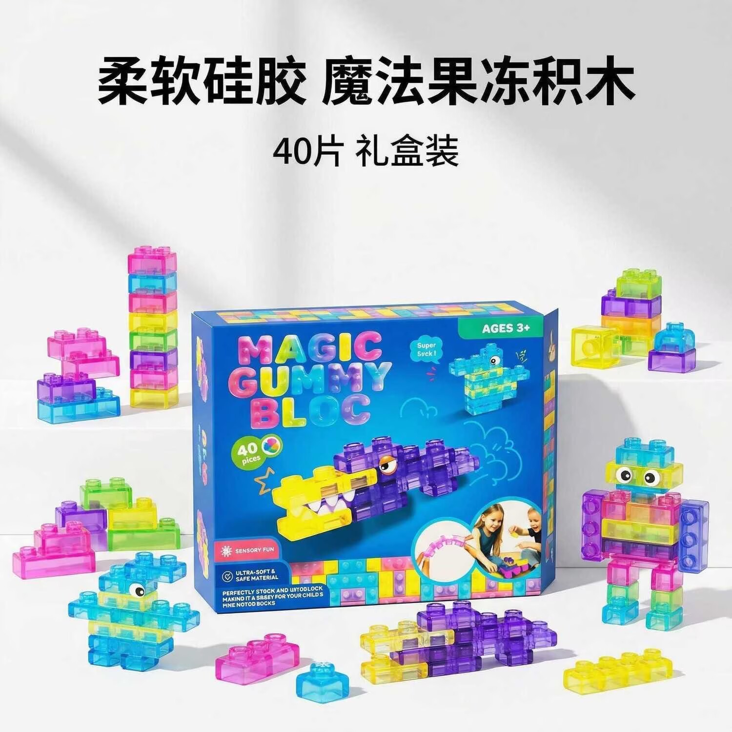 果冻积木Squishy Jelly Building Blocks软绵解压儿童积木玩具