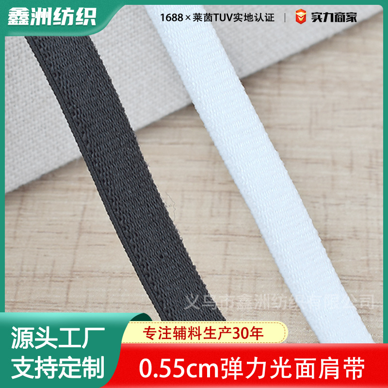 现货0.55cm黑白锦纶光面磨毛内衣肩带文胸吊带内衣辅料弹力松紧带