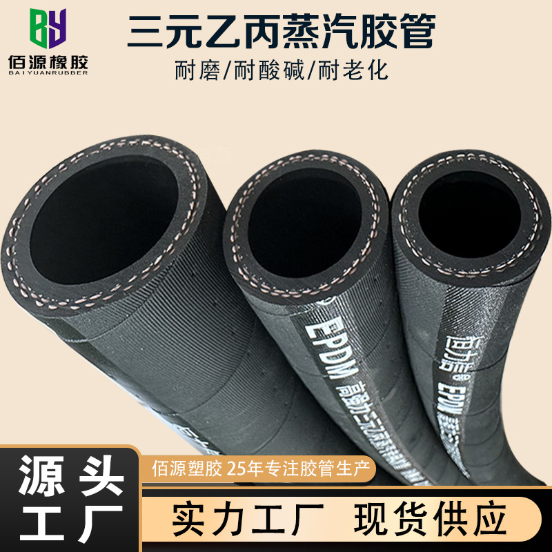 耐高温EPDM橡胶管夹布蒸汽胶管耐酸碱腐蚀胶管三元乙丙蒸汽橡胶管